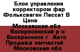 Блок управления корректором фар Фольксваген Пассат В5  › Цена ­ 2 500 - Московская обл., Воскресенский р-н, Воскресенск г. Авто » Продажа запчастей   . Московская обл.
